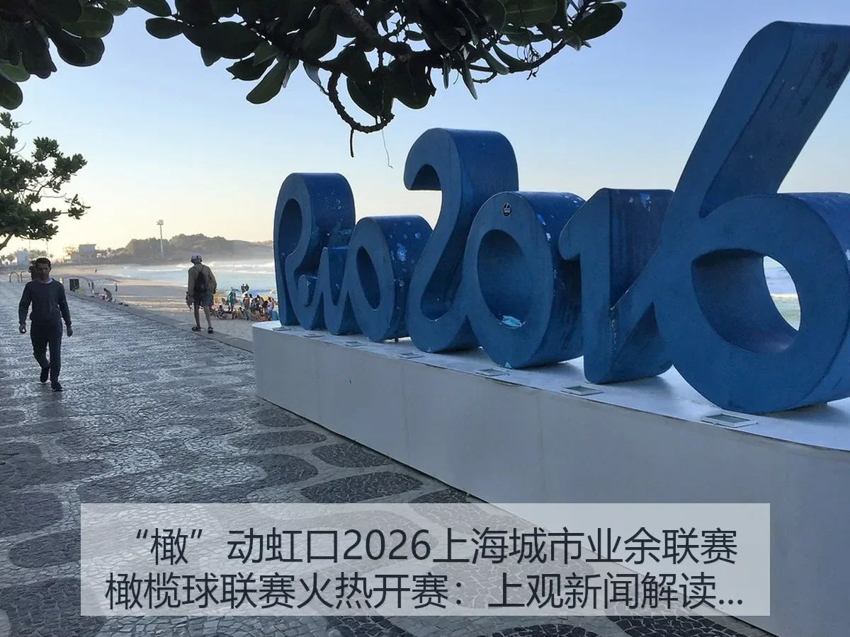 “橄”动虹口2026上海城市业余联赛橄榄球联赛火热开赛：解读城市橄榄球热潮