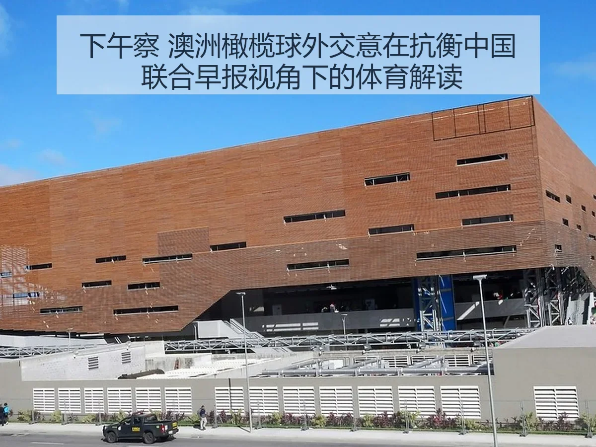 下午察 澳洲橄榄球外交意在抗衡中国 联合早报：体育解读