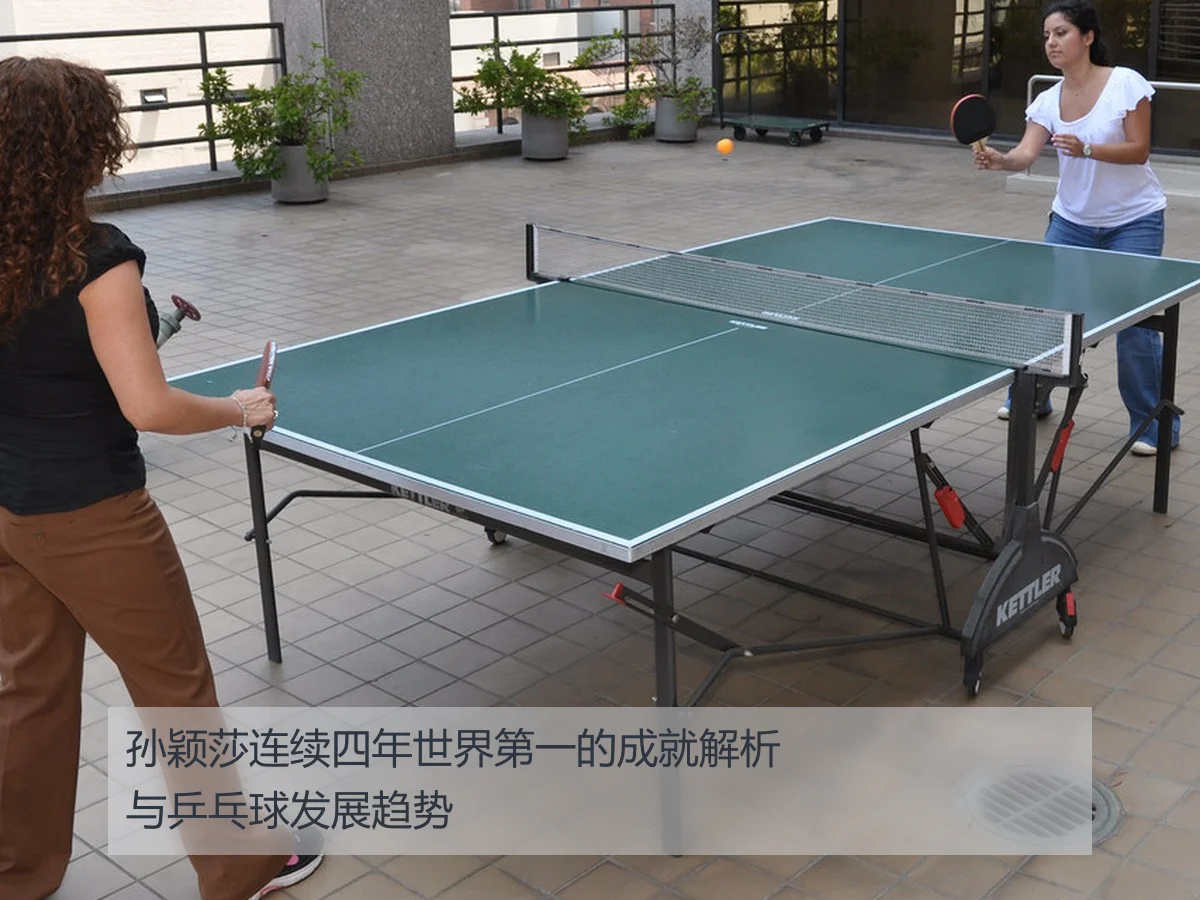 孙颖莎连续四年世界第一的成就解析与乒乓球发展趋势
