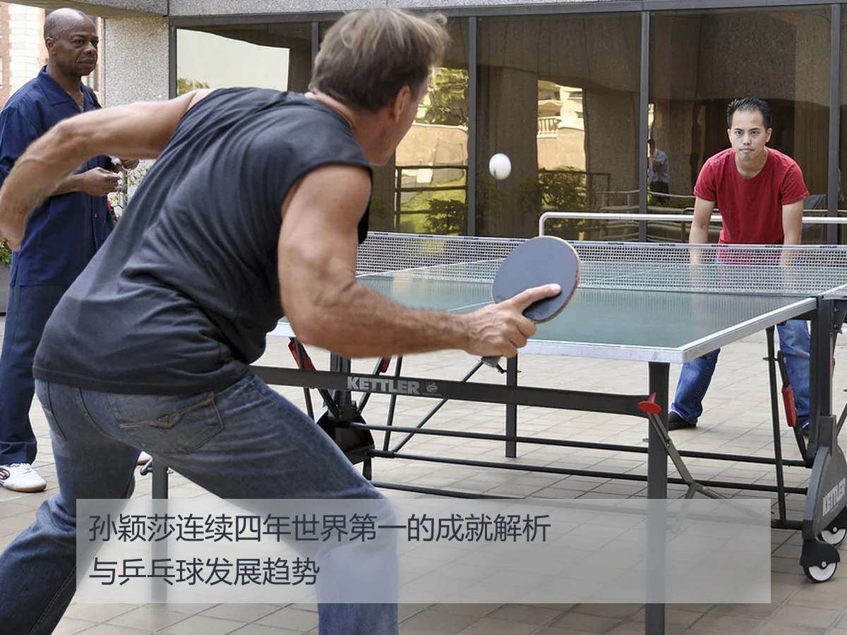 孙颖莎连续四年世界第一的成就解析与乒乓球发展趋势