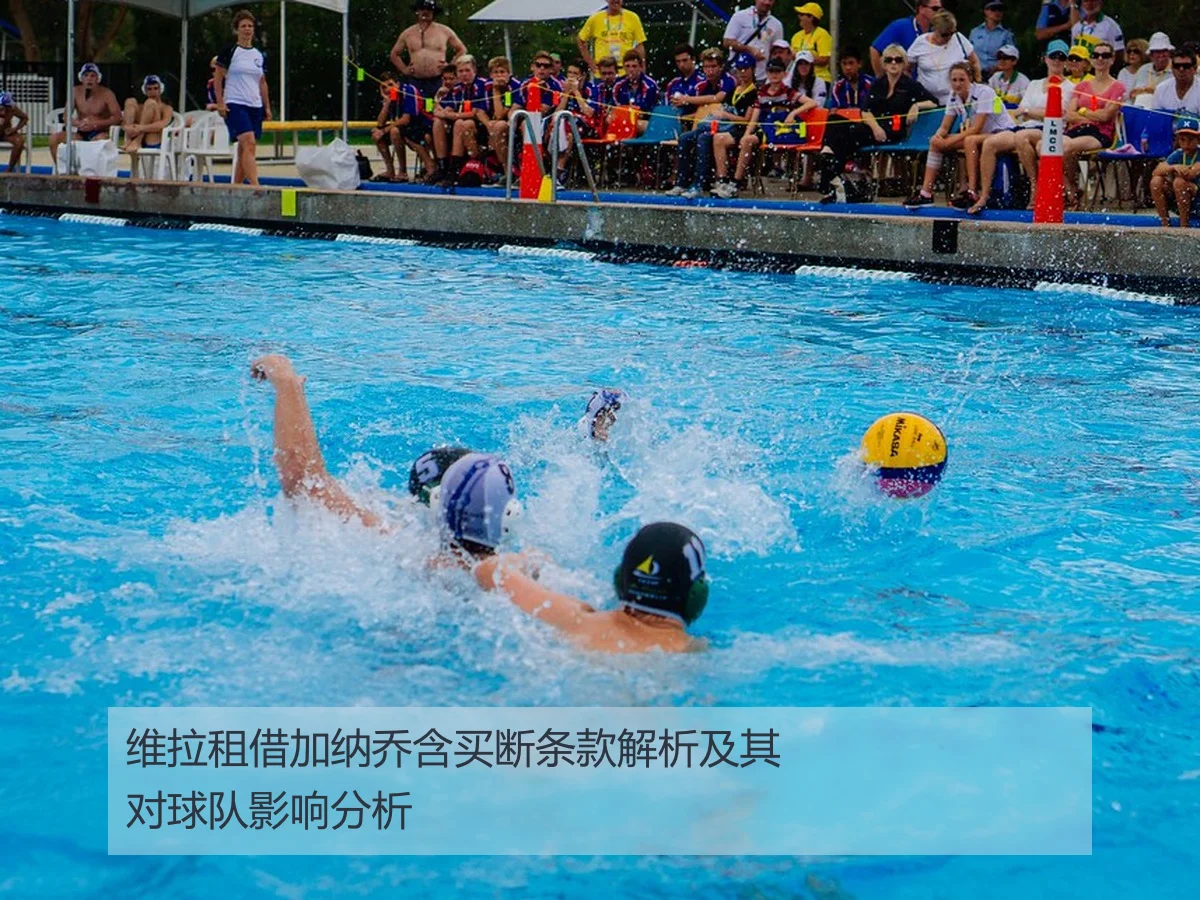 维拉租借加纳乔含买断条款解析及其对球队影响分析