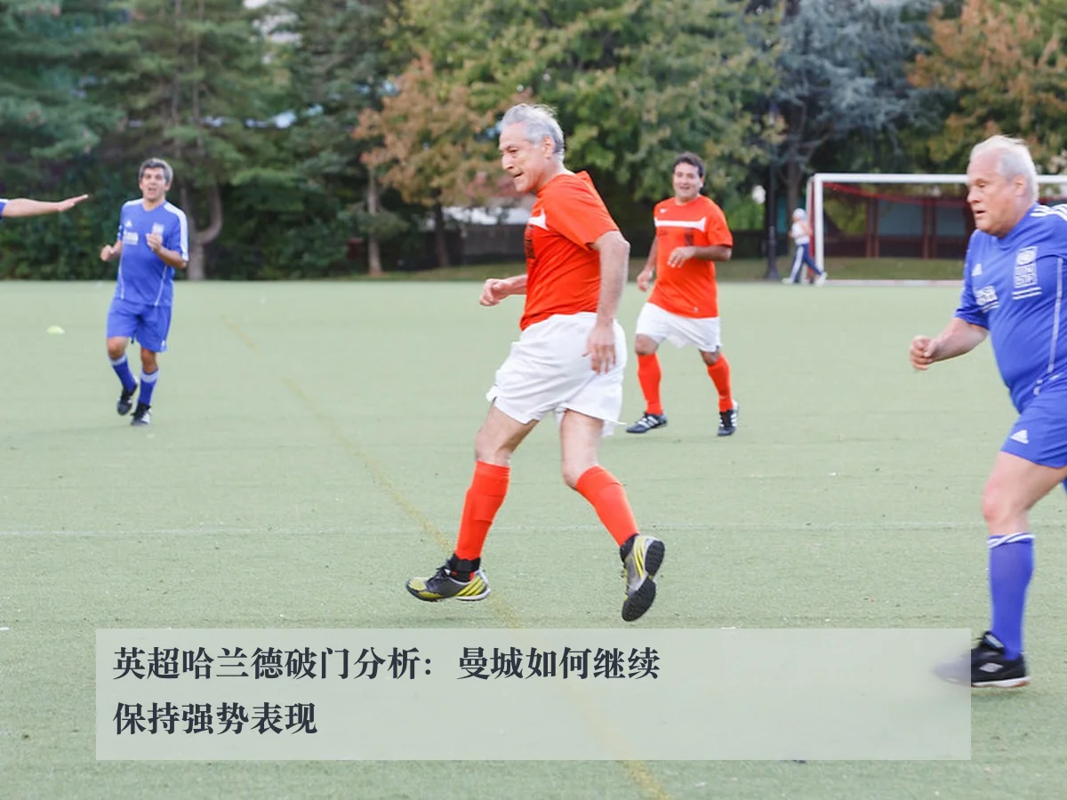 英超哈兰德破门分析：曼城如何继续保持强势表现